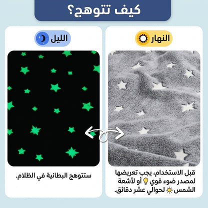 بطانية النجوم المتوهجة في الظلام