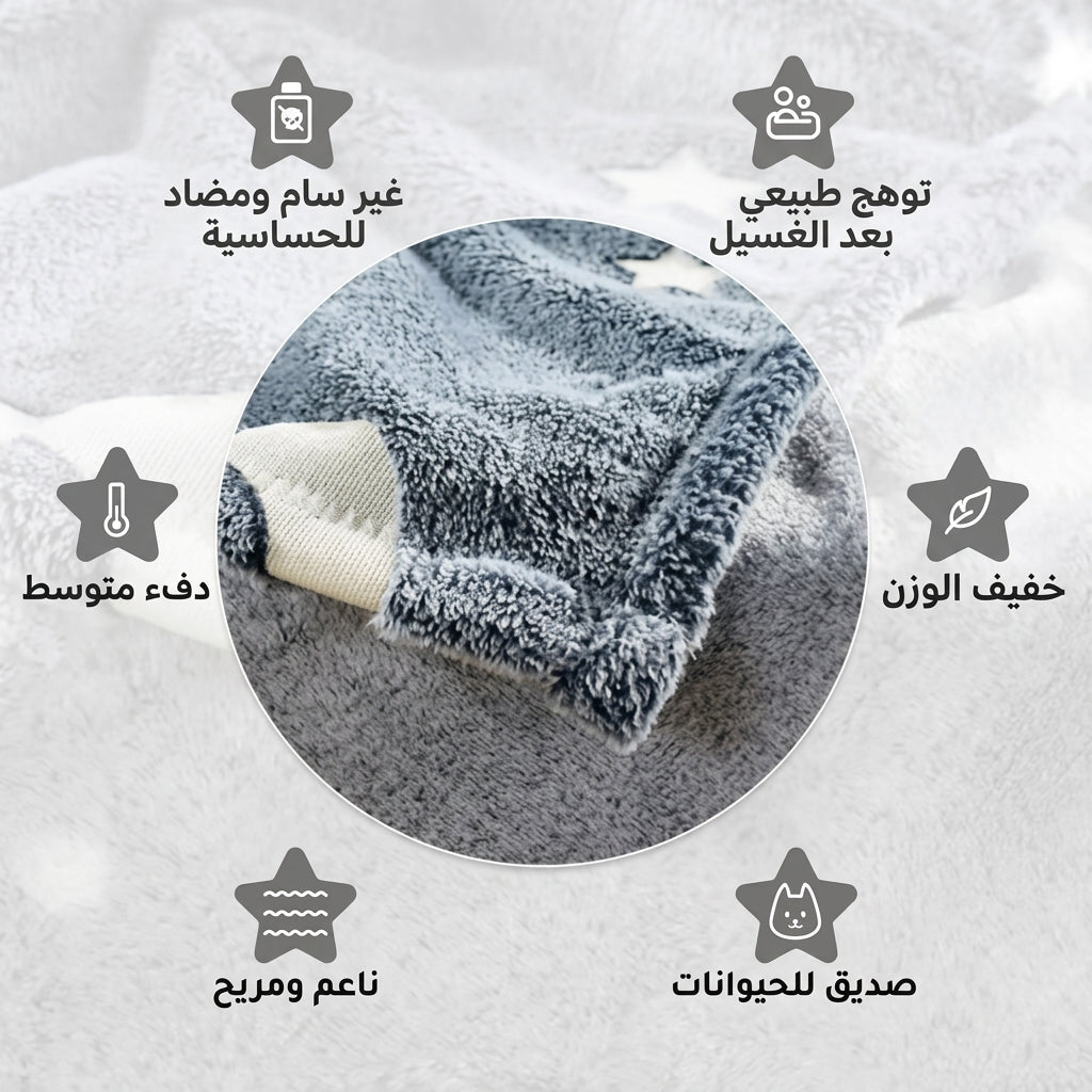 بطانية النجوم المتوهجة في الظلام