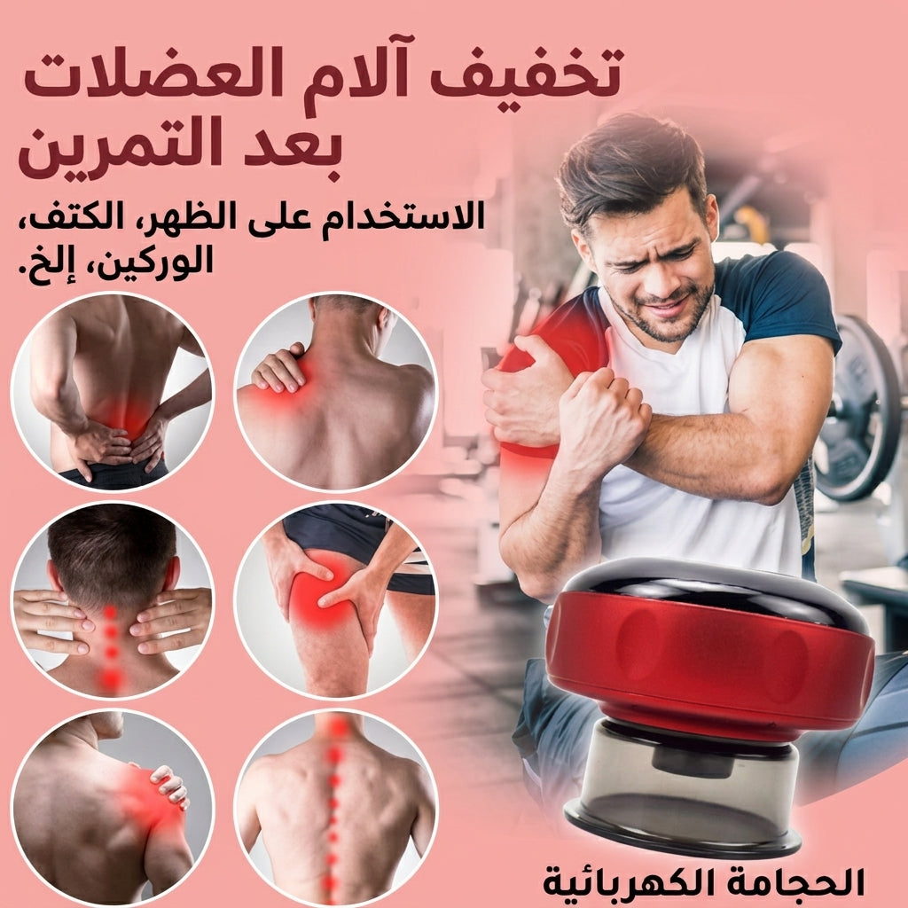 جهاز الحجامة الكهربائي الذكي للتدليك