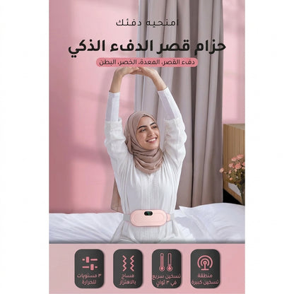 حزام الدفء والتدليك الذكي